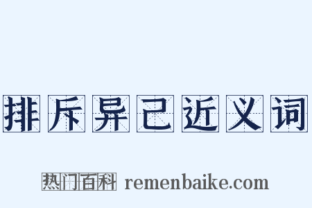 排斥异己近义词是什么意思的图片